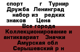 1.1) спорт : 1982 г - Турнир “Дружба“ Ленинград  ( набор из 6 редких знаков ) › Цена ­ 1 589 - Все города Коллекционирование и антиквариат » Значки   . Амурская обл.,Серышевский р-н